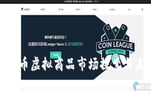 北京比特币虚拟商品市场探索与未来趋势