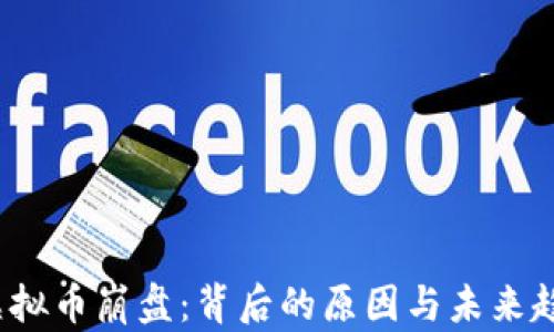 
2018虚拟币崩盘：背后的原因与未来趋势分析