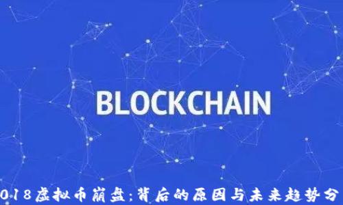 
2018虚拟币崩盘：背后的原因与未来趋势分析