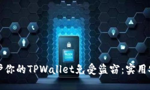 如何保护你的TPWallet免受盗窃：实用安全指南