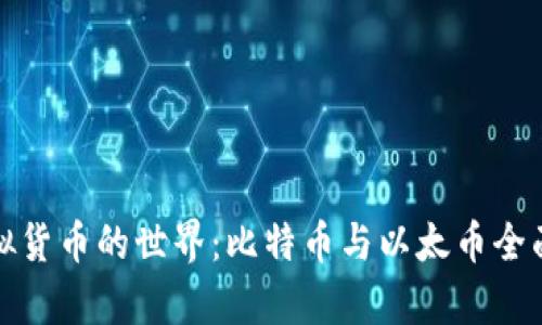 : 虚拟货币的世界：比特币与以太币全面解析