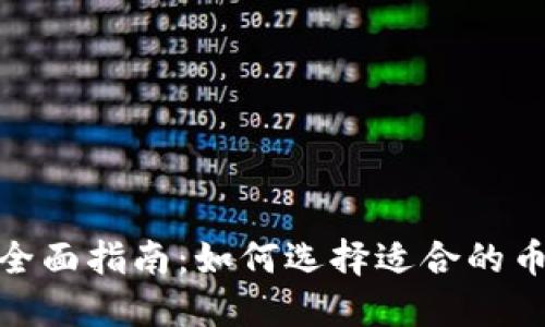 投资虚拟币的全面指南：如何选择适合的币种与投资策略