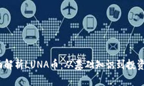  全面解析LUNA币：从基础知识到投资策略