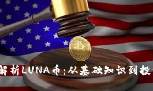  全面解析LUNA币：从基础知识到投资策略