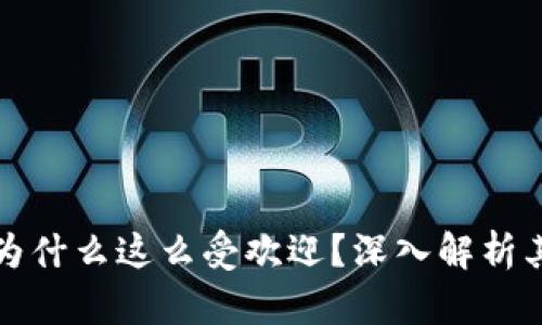 tpwallet为什么这么受欢迎？深入解析其火爆原因
