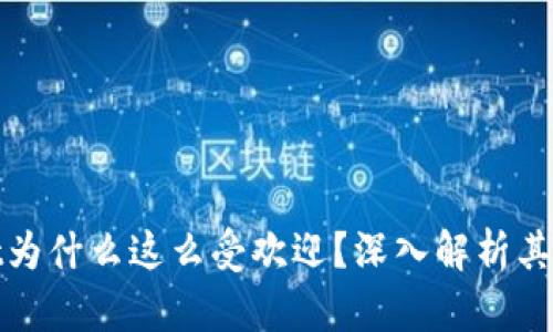 tpwallet为什么这么受欢迎？深入解析其火爆原因