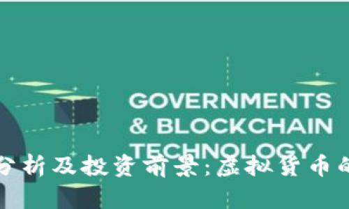 绿币价格分析及投资前景：虚拟货币的重要选择