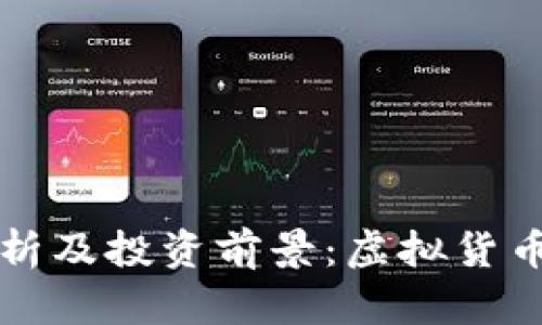 绿币价格分析及投资前景：虚拟货币的重要选择