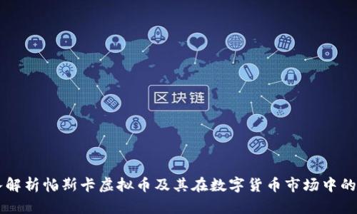 深入解析帕斯卡虚拟币及其在数字货币市场中的应用