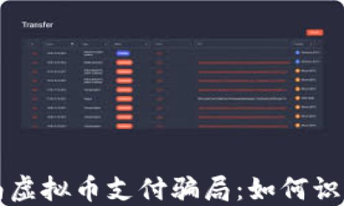 
揭露湖南虚拟币支付骗局：如何识别与防范