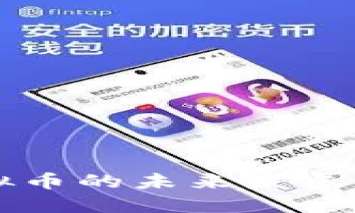 区块链虚拟币的未来发展与投资指南
