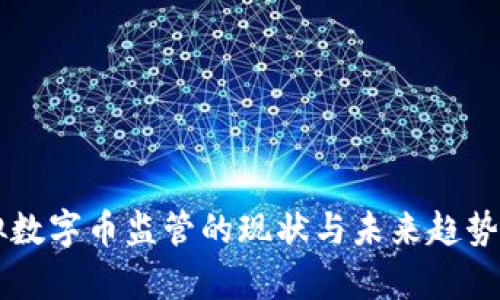 虚拟数字币监管的现状与未来趋势分析