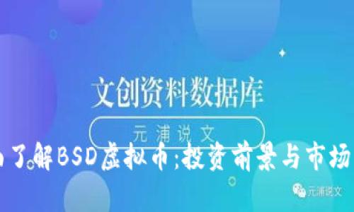 全面了解BSD虚拟币：投资前景与市场分析
