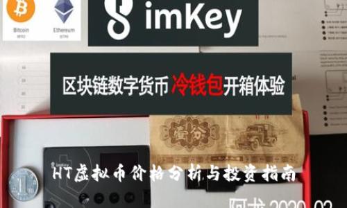 HT虚拟币价格分析与投资指南