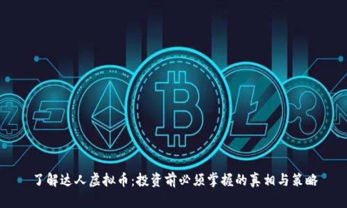 了解达人虚拟币：投资前必须掌握的真相与策略