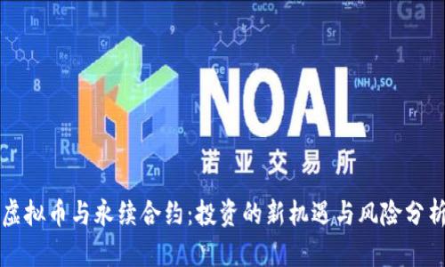 虚拟币与永续合约：投资的新机遇与风险分析