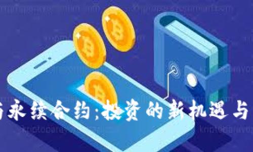 虚拟币与永续合约：投资的新机遇与风险分析
