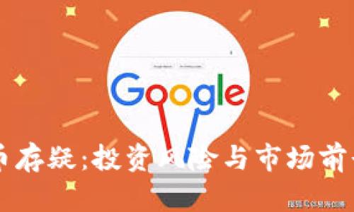 虚拟币存疑：投资风险与市场前景分析