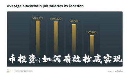 虚拟币投资：如何有效抄底实现收益