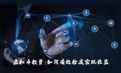 虚拟币投资：如何有效抄