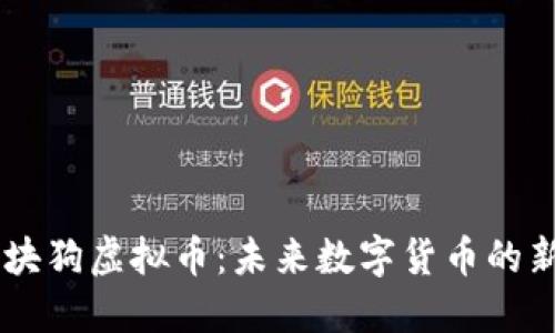 区块狗虚拟币：未来数字货币的新星