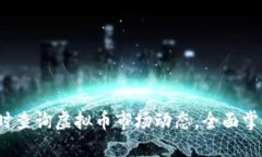 币时代：实时查询虚拟币