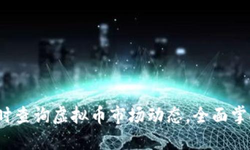 币时代：实时查询虚拟币市场动态，全面掌握投资机会