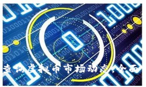 币时代：实时查询虚拟币市场动态，全面掌握投资机会