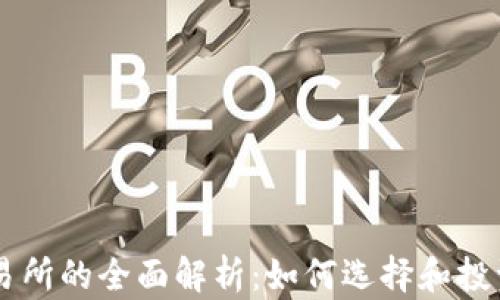 
虚拟币交易所的全面解析：如何选择和投资数字货币