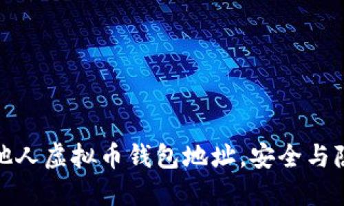 如何查看他人虚拟币钱包地址，安全与隐私的探讨
