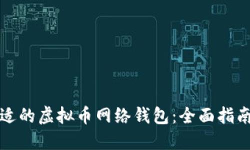 选择合适的虚拟币网络钱包：全面指南与推荐