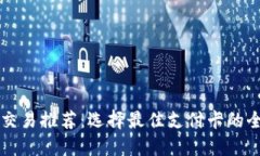 虚拟币交易推荐：选择最