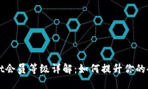TPWallet会员等级详解：如何提升你的会员权益