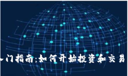 虚拟币入门指南：如何开始投资和交易虚拟货币
