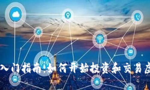 虚拟币入门指南：如何开始投资和交易虚拟货币