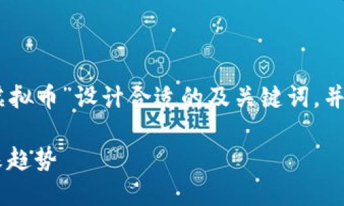 根据您的需求，我将为“Gauss虚拟币”设计合适的及关键词，并撰写内容大纲和相关问题解析。

Gauss虚拟币：了解、投资与未来趋势