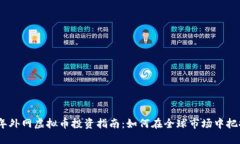2023年外网虚拟币投资指南