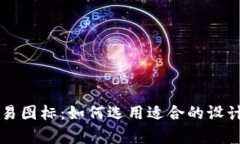 虚拟币交易图标：如何选