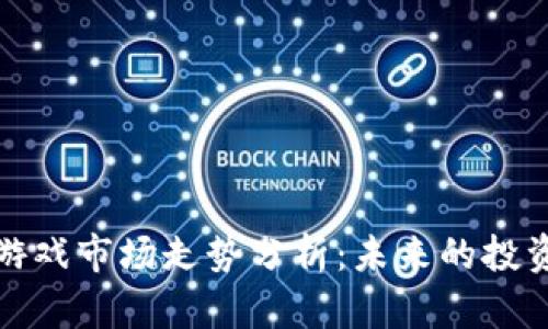 比特币虚拟游戏市场走势分析：未来的投资机会与风险