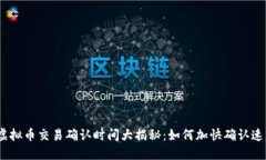 : 虚拟币交易确认时间大揭