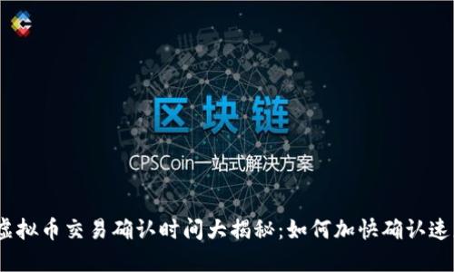 : 虚拟币交易确认时间大揭秘：如何加快确认速度？