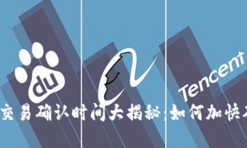 : 虚拟币交易确认时间大揭秘：如何加快确认速度？