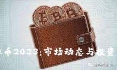 最新虚拟币2023：市场动态