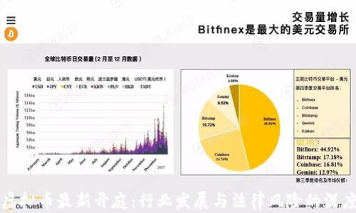 
鄂州虚拟币最新开庭：行业发展与法律风险的深度解析