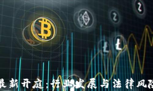 
鄂州虚拟币最新开庭：行业发展与法律风险的深度解析