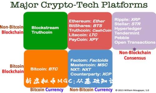全面解析虚拟币MGC：从基础知识到投资策略