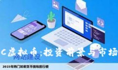 WTGC虚拟币：投资前景与市