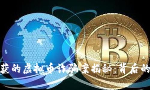 天津近期破获的虚拟币诈骗案揭秘：背后的真相与影响