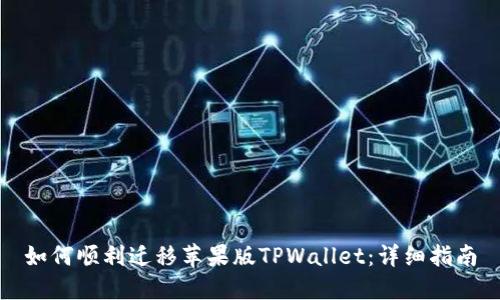 如何顺利迁移苹果版TPWallet：详细指南