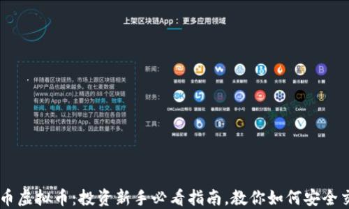 
鬼币虚拟币：投资新手必看指南，教你如何安全交易